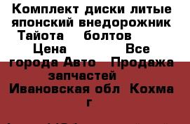 Комплект диски литые японский внедорожник Тайота (6 болтов) R16 › Цена ­ 12 000 - Все города Авто » Продажа запчастей   . Ивановская обл.,Кохма г.